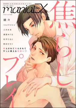 GUSHmaniaEX 焦らしプレイ [海王社]