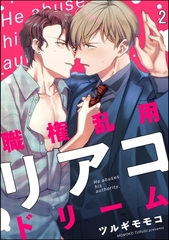 職権濫用リアコドリーム（分冊版）　【第2話】 [海王社]