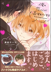 俺の恋心が弄ばれています【電子限定かきおろし漫画付】 [海王社]