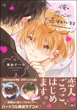 俺の恋心が弄ばれています【電子限定かきおろし漫画付】 [海王社]