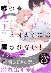 嘘つきオオカミには騙されない！　下 [海王社]