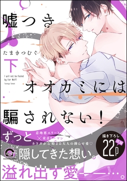 嘘つきオオカミには騙されない！　下 [海王社]