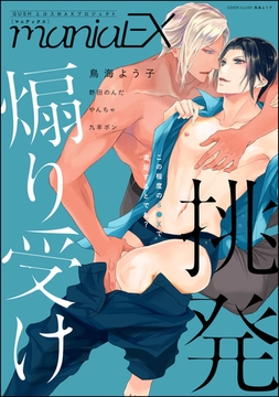 GUSHmaniaEX 挑発煽り受け [海王社]