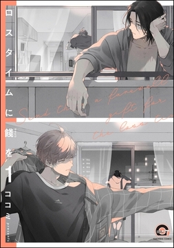 ロスタイムに餞を（分冊版）　【第1話】 [海王社]