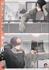 ロスタイムに餞を（分冊版）　【第6話】 [海王社]