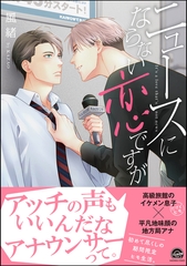 ニュースにならない恋ですが【電子限定かきおろし漫画付】 [海王社]
