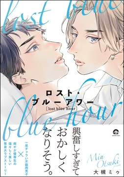 ロスト・ブルーアワー【電子限定かきおろし漫画付】 [海王社]