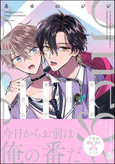 オメガΩギムナジウム【電子限定かきおろし漫画付】 [海王社]
