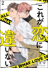 これが恋に違いない（分冊版）　【第2話】 [海王社]