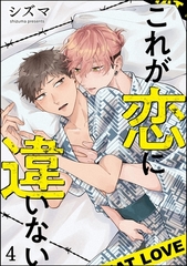 これが恋に違いない（分冊版）　【第4話】 [海王社]