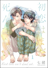 初恋はまだ死んでない（分冊版）　【第1話】 [海王社]