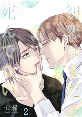 初恋はまだ死んでない（分冊版）　【第2話】 [海王社]