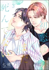 初恋はまだ死んでない（分冊版）　【第3話】 [海王社]