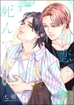 初恋はまだ死んでない（分冊版）　【第3話】 [海王社]