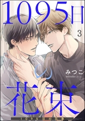 1095日の花束（分冊版）　【第3話】 [海王社]