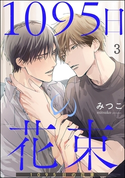 1095日の花束（分冊版）　【第3話】 [海王社]