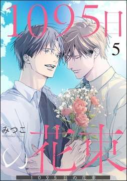 1095日の花束（分冊版）　【第5話】 [海王社]