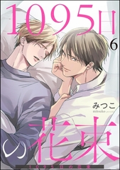 1095日の花束（分冊版）　【第6話】 [海王社]