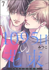 1095日の花束（分冊版）　【第7話】 [海王社]