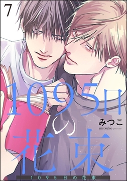 1095日の花束（分冊版）　【第7話】 [海王社]