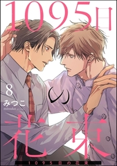 1095日の花束（分冊版）　【第8話】 [海王社]