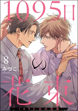 1095日の花束（分冊版）　【第8話】 [海王社]