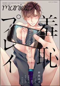 GUSHmaniaEX 羞恥プレイ [海王社]