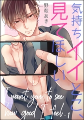 気持ちイイとこ、見てほしい（分冊版）　【第1話】 [海王社]