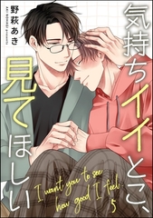 気持ちイイとこ、見てほしい（分冊版）　【第5話】 [海王社]