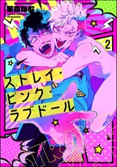 ストレイ・ピンク・ラブドール（分冊版）　【第2話】 [海王社]