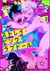 ストレイ・ピンク・ラブドール（分冊版）　【第3話】 [海王社]