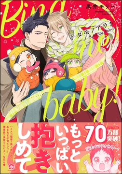 ケダモノアラシ ―Bind me baby！―【電子限定かきおろし漫画付き】 [海王社]