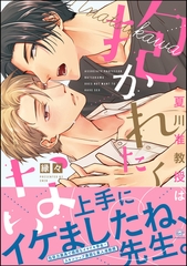 夏川准教授は抱かれたくない【電子限定かきおろし漫画付】 [海王社]