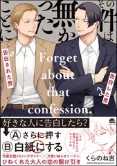 その件は無かったことに【電子限定かきおろし漫画付】 [海王社]