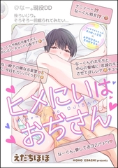 ヒメにいはおぢさん（分冊版）　【第1話】 [海王社]