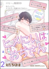 ヒメにいはおぢさん（分冊版）　【第2話】 [海王社]