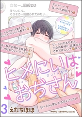 ヒメにいはおぢさん（分冊版）　【第3話】 [海王社]
