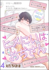 ヒメにいはおぢさん（分冊版）　【第4話】 [海王社]