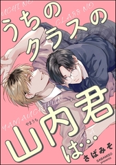 うちのクラスの山内君は…（単話版） [海王社]