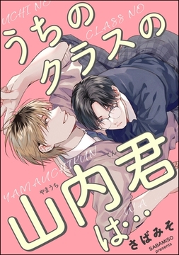 うちのクラスの山内君は…（単話版） [海王社]