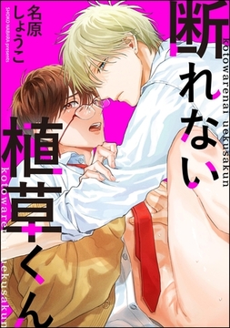 断れない植草くん（単話版） [海王社]