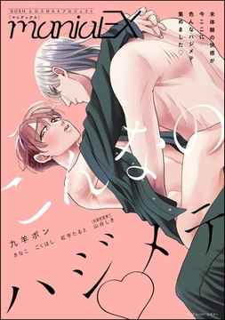 GUSHmaniaEX こんなのハジメテｖ [海王社]