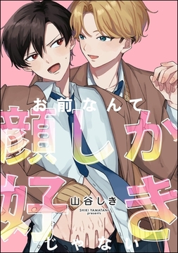 お前なんて顔しか好きじゃない（単話版） [海王社]