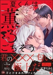 一夏くんは薫るごちそう【電子限定かきおろし漫画付】 [海王社]