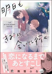 明日もきみに会いに行く【電子限定かきおろし漫画3P付】 [海王社]