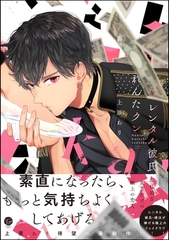 レンタル彼氏れんたクン [海王社]