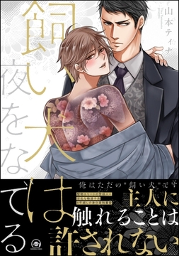 飼い犬は夜をなでる [海王社]