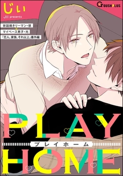 PLAY HOME [海王社]
