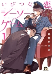 いびつな恋のシーソーゲーム（分冊版）　【第1話】 [海王社]