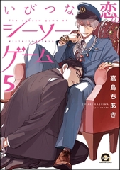 いびつな恋のシーソーゲーム（分冊版）　【第5話】 [海王社]